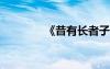 《昔有长者子》原文及翻译