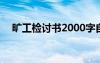 旷工检讨书2000字自我反省 旷工检讨书