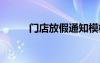 门店放假通知模板 门店放假通知
