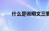 什么是说明文三要素 什么是说明文