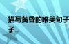 描写黄昏的唯美句子结尾 描写黄昏的唯美句子