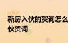 新房入伙的贺词怎么写 新房入伙贺词新居入伙贺词