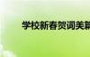学校新春贺词美篇 学校的新春贺词