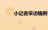 小记者采访稿例子 小记者采访稿