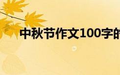 中秋节作文100字的 中秋节作文100字