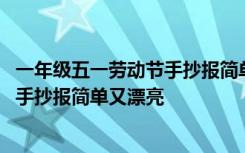 一年级五一劳动节手抄报简单又漂亮图片 一年级五一劳动节手抄报简单又漂亮