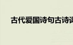 古代爱国诗句古诗词集锦 古代爱国诗句