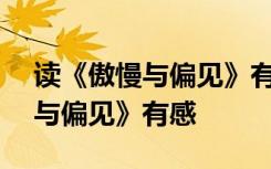 读《傲慢与偏见》有感600字作文 读《傲慢与偏见》有感