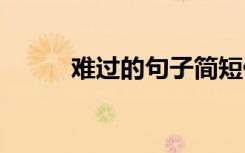 难过的句子简短伤感 难过的句子
