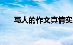 写人的作文真情实感 写人真情的作文