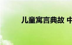 儿童寓言典故 中国儿童寓言故事