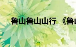 鲁山鲁山山行 《鲁山山行》原文及赏析
