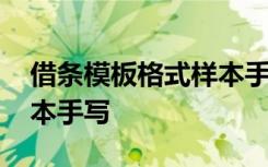 借条模板格式样本手写图片 借条模板格式样本手写