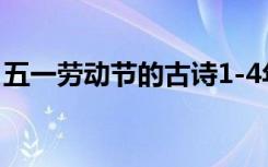 五一劳动节的古诗1-4年级 五一劳动节的古诗