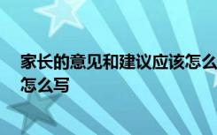 家长的意见和建议应该怎么写20字 家长的意见和建议应该怎么写