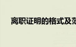 离职证明的格式及范文 离职证明的格式