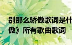 别那么骄傲歌词是什么歌 电视剧《别那么骄傲》所有歌曲歌词