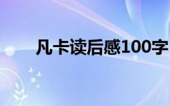 凡卡读后感100字 凡卡读后感400字