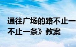 通往广场的路不止一条 教案 《通往广场的路不止一条》教案