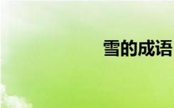 雪的成语 风的成语