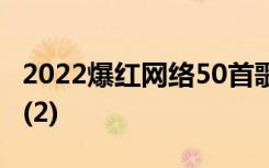 2022爆红网络50首歌曲 Ó½¾Õ»¨µÄÊ«¾ä(2)