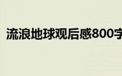 流浪地球观后感800字 《流浪地球》观后感