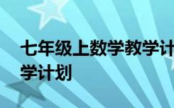 七年级上数学教学计划上册 七年级上数学教学计划