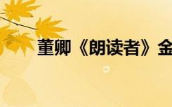 董卿《朗读者》金句 董卿《朗读者》