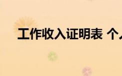 工作收入证明表 个人工作收入证明范本