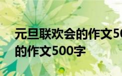 元旦联欢会的作文500字怎么写 元旦联欢会的作文500字