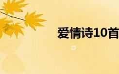 爱情诗10首 爱情诗欣赏