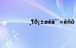 ¸¶ð¡±øëä´¨×êñô ËÂÃí¶ÔÁª´øºáÅú