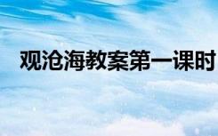 观沧海教案第一课时 观沧海教案教学设计