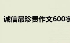 诚信最珍贵作文600字左右 诚信最珍贵作文