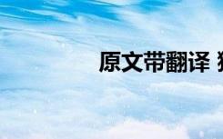 原文带翻译 猱原文及翻译