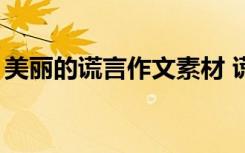 美丽的谎言作文素材 谎言的作文_美丽的谎言