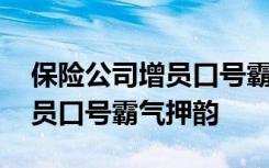 保险公司增员口号霸气押韵句子 保险公司增员口号霸气押韵