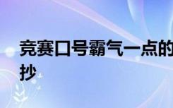 竞赛口号霸气一点的 霸气押韵的竞赛口号摘抄