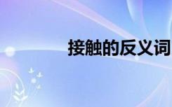 接触的反义词 杰出的反义词