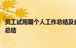 员工试用期个人工作总结及自我评价 新员工试用期个人工作总结