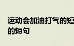 运动会加油打气的短句10字 运动会加油打气的短句
