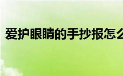 爱护眼睛的手抄报怎么写 爱护眼睛的手抄报