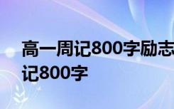 高一周记800字励志篇大全 高一青春励志周记800字