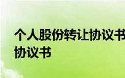 个人股份转让协议书有什么用 个人股份转让协议书