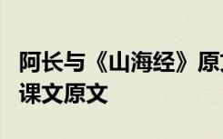 阿长与《山海经》原文阅读 阿长与《山海经》课文原文