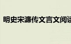 明史宋濂传文言文阅读 明史宋濂传阅读答案