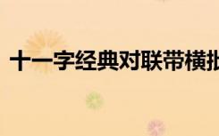 十一字经典对联带横批大全 十一字经典对联