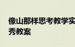像山那样思考教学实录 《像山那样思考》优秀教案