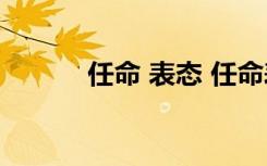 任命 表态 任命表态简短发言稿