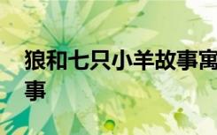 狼和七只小羊故事寓意 狼和七只羊的寓言故事